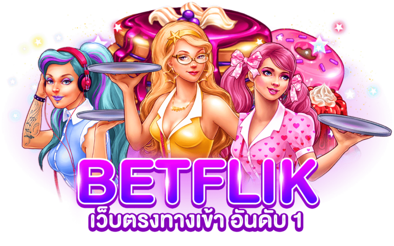BETFLIX เว็บตรงทางเข้า อันดับ