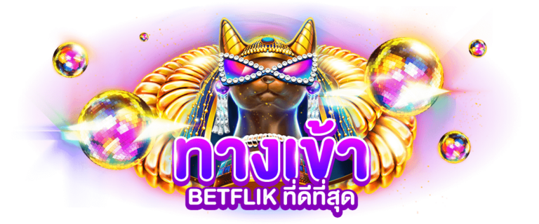 ทางเข้า BETFLIX ที่ดีที่สุด