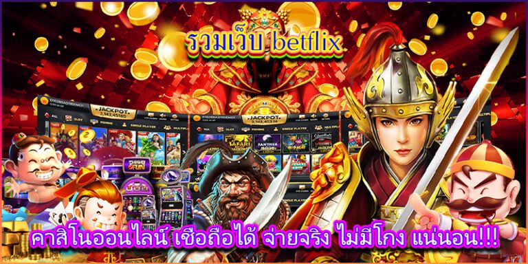 รวมเว็บ เบทฟิก 789 คาสิโนออนไลน์