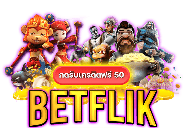 รับเครดิตฟรี betflikเครดิตฟรี50ล่าสุด