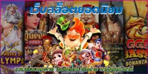 สล็อตเบทฟิกรวมเกมทุกค่าย betflik789