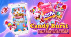 เกมสล็อตเบทฟิก 789แคนดี้บรัช x
