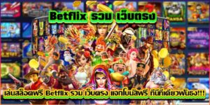 เล่นสล็อตฟรี betflik789