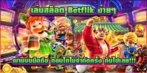 เล่นสล็อตเบทฟิก 789